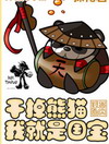 干掉熊猫我就是国宝
