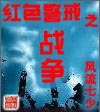 红色警戒之战争