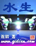水生