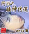 网游之睡神传说