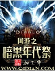 网游之暗黑年代祭