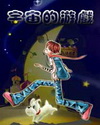 宇宙的游戏