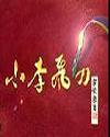 小李飞刀