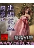 网游之坐拥花丛