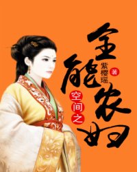 空间之全能农妇