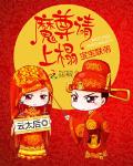 宝宝联萌：魔尊请上榻