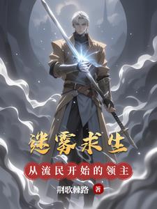 迷雾求生，从流民开始的领主之路