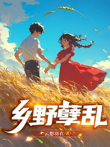 乡野孽乱